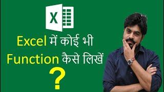 Excel में कोई भी Function कैसे लिखें