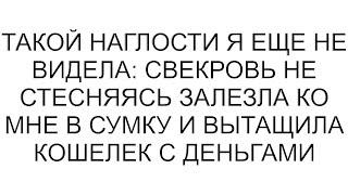 Такой наглости я еще не видела: свекровь залезла ко мне в сумку и вытащила кошелек с деньгами