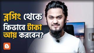 ব্লগিং থেকে কিভাবে টাকা উপার্জন করবেন? | Make Money From Blogging