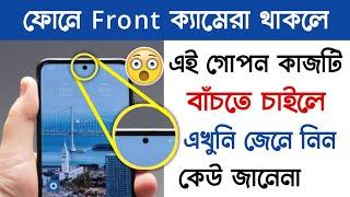 আপনার ফোনে Front Camera থাকলে, এই গোপন কাজটি জেনে নিন | Techno  Dipu