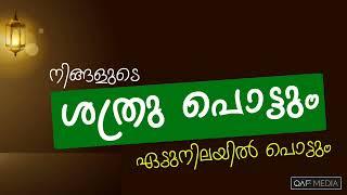 നിങ്ങളുടെ ശത്രു പരാജയപ്പെടും  Qaf Media