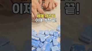 식기세척기 세제 자르기 스트레스? 해결!! #꿀팁 #꿀템