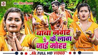 #4K_Video ! बाबा नगर के लाग जाई मोहर ! #Dipesh Diwakar ! Baba Nagar Ke Lag Jai Mohar | Bol Bam Song