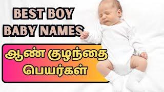 2024-2025 best boy baby names | ஆண் குழந்தை பெயர்கள் | Abhimanyu creative