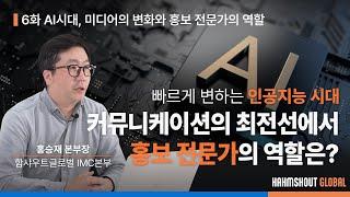 #AI마케팅 시대, 커뮤니케이션의 최전선에서 홍보 전문가의 역할은? | 함샤우트글로벌 ChatGPT 시리즈 6화