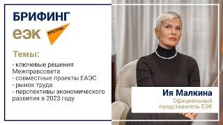 Брифинг официального представителя ЕЭК Ии Малкиной