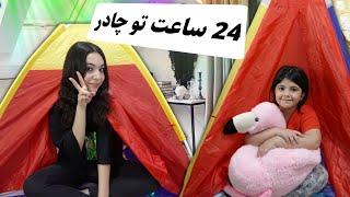 چالش 24ساعت در چادر