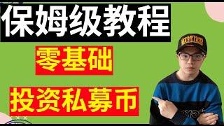 手把手带你投资私募币，新手小白必看，保姆级教程！如何购私募币？胜率超过90%