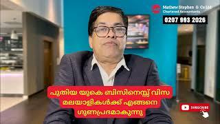 പുതിയ യുകെ ബിസിനെസ്സ് വിസ മലയാളികൾക്ക് എങ്ങനെ ഗുണപ്രദമാകുന്നു #ukmalayali #yt #ukbusiness #visa