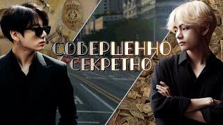 Совершенно секретно | Глава 9 (1/2) | cool dude | ВИГУКИ | Озвучка фанфика от Мио #bts #озвучка