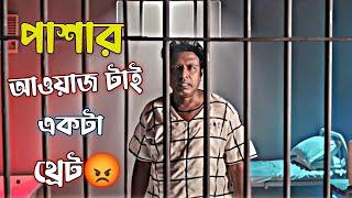 পাশার আওয়াজ টাই একটা থ্রেট  || Marzuk Russell Special Dialogue || Marzuk Russell Funny Screen 