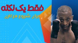 توسعه فردی : با این نکته طلایی هر کاریو شروع کن وگرنه ضربه میخوری