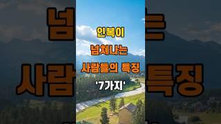 '인복이 넘쳐나는 사람들의 특징 7가지'  #명언 #좋은글 #건강 #지혜 #인생조언 #50代  #60代  #70代