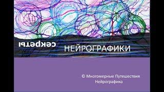Секреты нейрографики