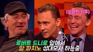 [히트]덕후 톰 히들스턴 & 로버트 드니로의 최애씬