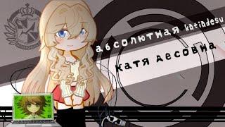 | Если бы я была в Данганронпе  | Danganronpa + gl2 + katiadesu | Чихиро Фуджисаки - Альтер Эго