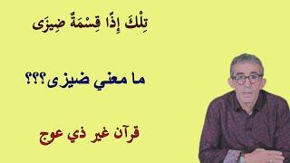 لماذا قسمة ضيزى وليس جائرة أو ظالمة؟؟؟ #الدين_الإسلام# #تدبر_القرآن# #لقوم_يعقلون#