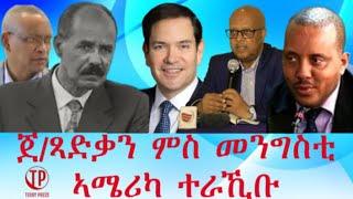 Teddy Press ጀነራል ጻድቃን ምስ መንግስቲ ኣሜሪካ / ጌታቸዉ ረዳ ምስ ኣምባሳደራት ኣብ ኣዲስ ኣበባ