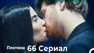 Плотина 66 Cерия (Русский дубляж)