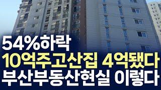 부산부동산 현실,10억집이 4억대됐다 54%하락(부동산 아파트 미분양 분양권 입주권 재개발 재건축)