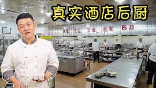 【真实酒店后厨】大酒店的员工工作效率就是强，学习技巧管理，免费带你体验一把！