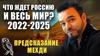 Предсказание Мехди на 2022-2025 гг. | Это случится уже очень скоро! Что ждет Россию и весь мир?