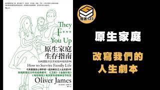 【有聲書】原生家庭 生存指南 改寫我們的人生劇本 [聽書123]