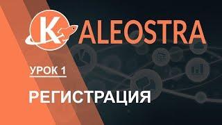 Kaleostra. Урок 1. Регистрация