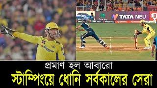 ধোনি কিভাবে দ্রুত স্টাম্পিং করেন? কৌশলটা কী? || On Field 2023