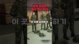 세계 최강의 여군 특수부대