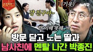 [#티전드] 소중한 막내딸이 집에 OO을 데려왔다 부모님 집에 남사친 데려오기 가능 | #애들생각