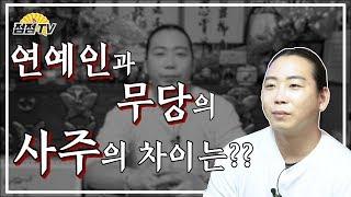 (고양점집) 연예인과 무당의 사주차이는??   [점점tv]