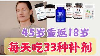 哪33种保健品，帮助美国科技大佬创抗衰老记录? Byran Johnson's 33 supplements