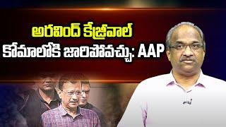 అరవింద్ కేజ్రీవాల్ కోమాలోకి జారిపోవచ్చు: AAP || Arvind Kejriwal may slip into coma, says AAP ||