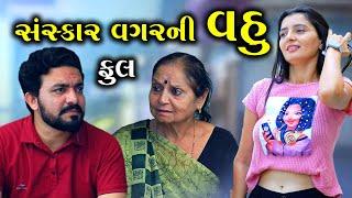 સંસ્કાર વગર ની વહુ | ફૂલ | Sankar vagar Ni Vahu | Gujarati Short Film