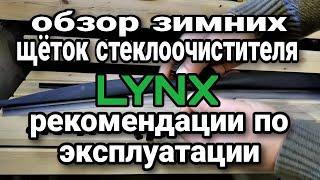 зимние щетки  стеклоочистителя LYNX