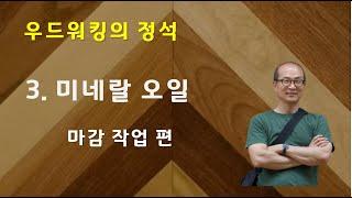 제 3회. 미네랄 오일 - 우드워킹의 정석 - 마감 작업편