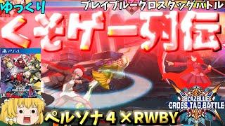 【ゆっくりクソゲー列伝】【ブレイブルークロスタッグバトル】ペルソナ４×RWBY