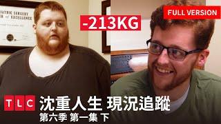 《沈重人生》完整版—脂肪男狂甩213公斤，史上最勵志減重神回，看完馬上想運動！｜現況追蹤｜第六季第一集下篇｜TLC旅遊生活頻道