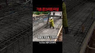 기가막힌,, 주택 기초공사 콘크리트타설 과정