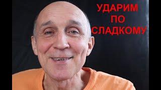 Ударим по сладкому! Как убрать зависимость от сахара.