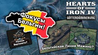 Как Будет Выглядеть Бельгия в Hearts of Iron 4: Götterdämmerung?