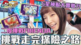 Pokémon FRIENDA 5星神獸大量發生中！探險之路怎麼玩？太晶 Z招式玩給你看！寶可夢大型機台遊戲【Ryo去玩｜ポケモン フレンダ】