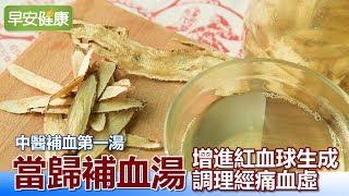 中醫補血第一湯 當歸補血湯 增進紅血球生成、調理經痛血虛【早安健康】