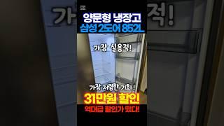 양문형 냉장고 삼성 852L 2도어 냉장고가 31만원 할인중! 가장 실용적인 냉장고 이벤트 기간 금방 끝납니다. 가격 오르기 전에 얼른 가져가세요!