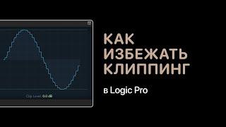 Как избежать клиппинг в Logic Pro [Logic Pro Help]