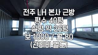 [전주효자동2가상가임대] 전주사무실상가임대 전주빠상가임대 전주개방감있는상가임대