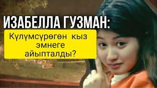 Изабелла Гузман# СҮЙКҮМДҮҮ КЫЗ ЭМНЕГЕ АЙЫПТАЛДЫ ||  151 УДАР 