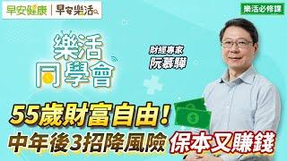 55歲財富自由！阮慕驊3個投資建議：中年後這樣降風險保本又賺錢【早安健康Ｘ早安樂活】