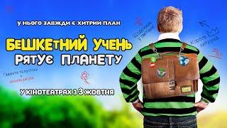 "БЕШКЕТНИЙ УЧЕНЬ РЯТУЄ ПЛАНЕТУ" Офіційний трейлер. У кінотеатрах з 3 жовтня 2024